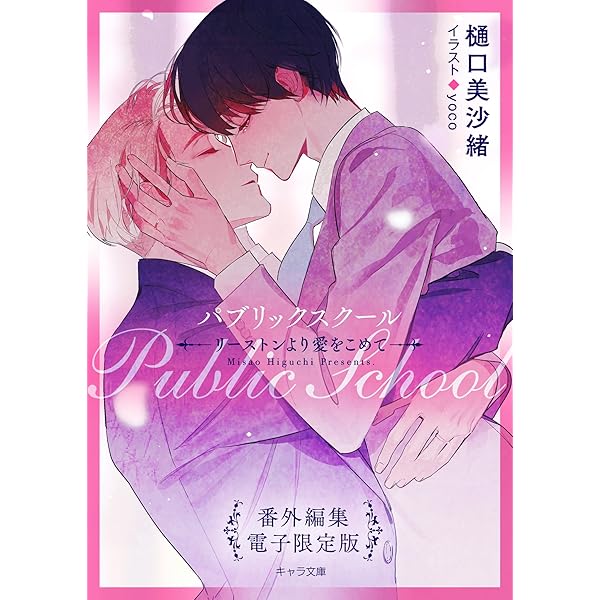 Amazon.co.jp: 英田サキ DEADLOCK番外編集≪Forever≫ (キャラ文庫