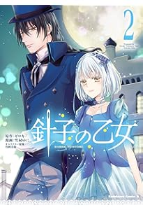 針子の乙女☆既刊5巻set 1100円 針子の乙女 （5） 飾れる複製原画20枚セット付き限定版」雪村ゆに