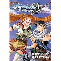 Amazon.co.jp: 英雄伝説 空の軌跡SC -絆の在り処- 7 (ファルコムBOOKS