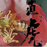 NHK大河ドラマ「おんな城主 直虎」 音楽虎の巻 サントラ