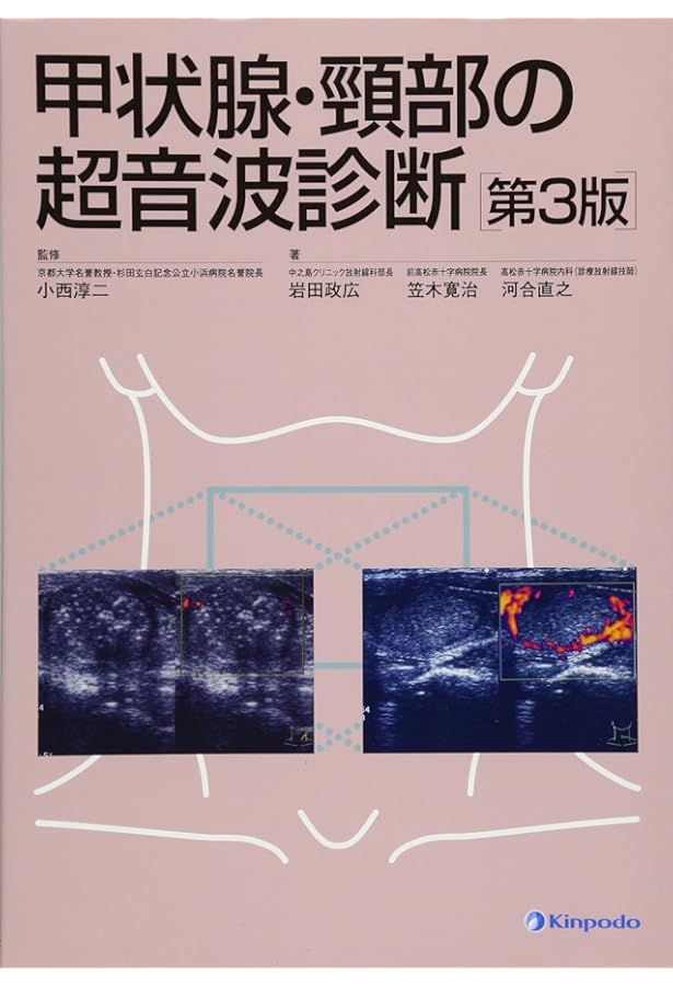 伊藤病院ではこう診る! 甲状腺疾患超音波アトラス | 伊藤 公一, 北川