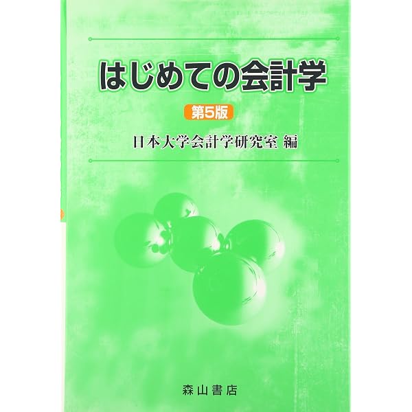 Amazon.co.jp: はじめての会計学 : 日本大学会計学研究室, 五十嵐邦正