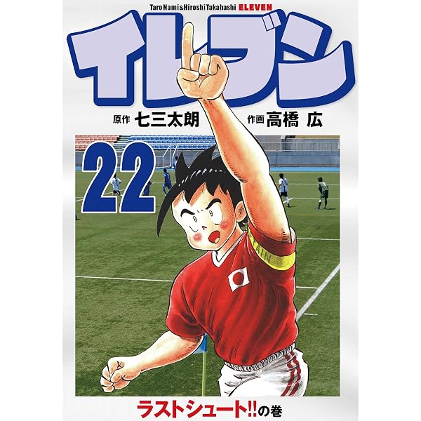 イレブン 1巻 | 七三太朗, 高橋広 | マンガ | Kindleストア | Amazon