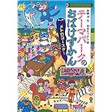 テーマパークのおばけずかん メトロコースター (どうわがいっぱい)