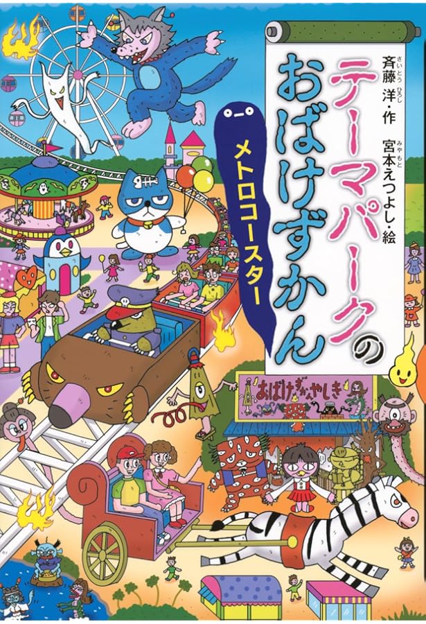 まちのおばけずかん おばけコンテスト (どうわがいっぱい 142) | 斉藤