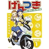 げんつき 1 (MFコミックス　フラッパーシリーズ)