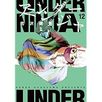 アンダーニンジャ（15） (ヤングマガジンコミックス) | 花沢健吾