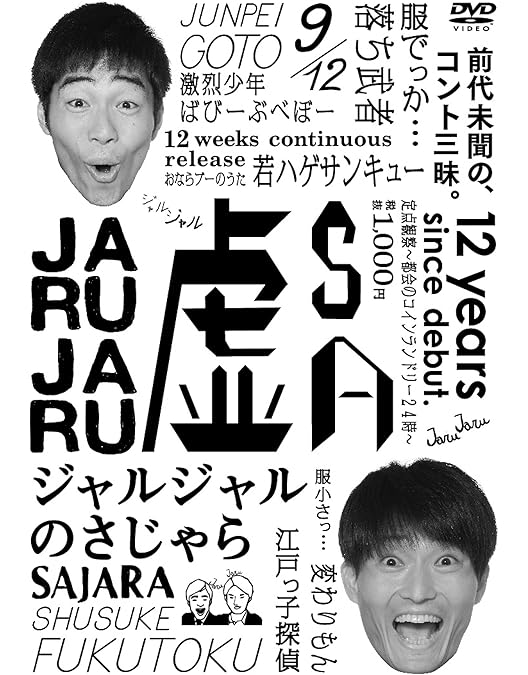 Amazon.co.jp: ジャルジャルのしじゃら [DVD] : ジャルジャル
