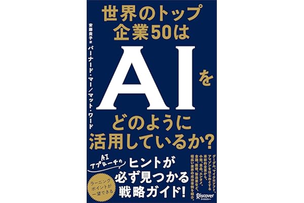 世界のトップ企業50はAIをどのように活用しているか？