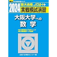 Amazon.co.jp: 2025入試攻略問題集 大阪大学 理科 (河合塾SERIES