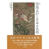 陰陽五行と日本の民俗 新版