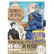 穏やか貴族の休暇のすすめ。@COMIC スペシャルプライスパック（1～3巻