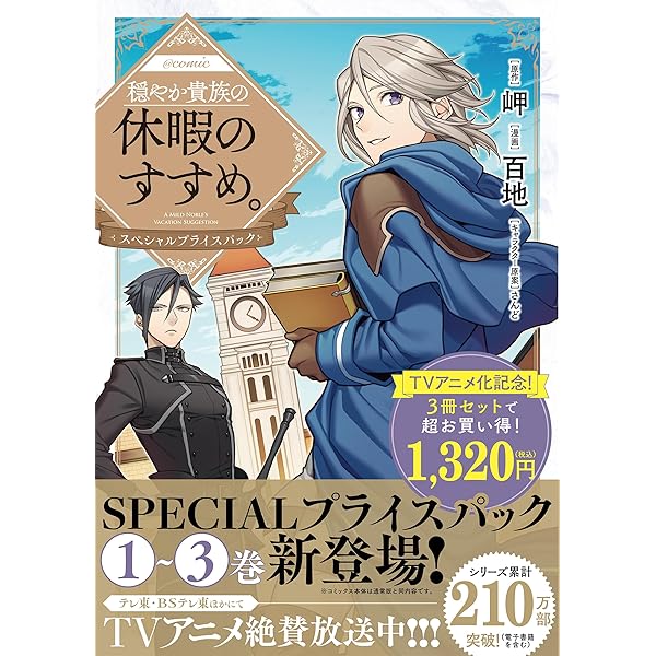 穏やか貴族の休暇のすすめ。@COMIC コミック 1-13巻セット (TOブックス