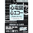 心電図心エコ-コンパクトナビ: 医学生・研修医必携