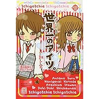 一期一会―ちょっとの勇気。 (小学生文庫) | 粟生 こずえ