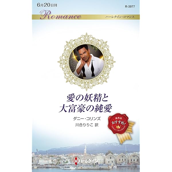【中古】 最後の船旅/ハーパーコリンズ・ジャパン/アン・ハンプソン 最後の船旅 (ハーレクイン・クラシックスプレミアム 10) | アン