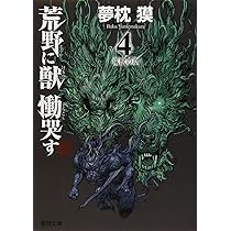 Amazon.co.jp: 荒野に獣 慟哭す 5: 獣神の章 (徳間文庫 ゆ 2-34