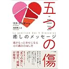 五つの傷 癒しのメッセージ―魂がもっと幸せになる 心の痛みの治し方