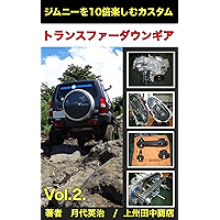 ジムニーを１０倍楽しむカスタム Vol 2 トランスファー ダウンギア 月代英治 上州田中商店 車 バイク Kindleストア Amazon