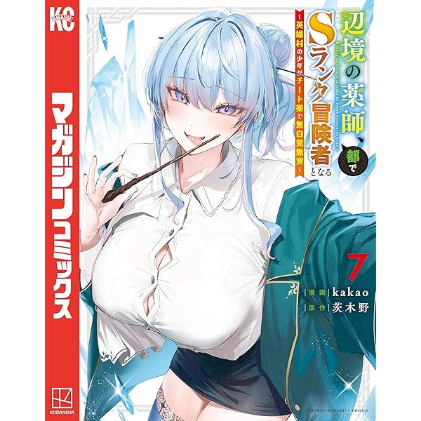 Amazon.co.jp: 辺境の薬師、都でSランク冒険者となる～英雄村の少年が