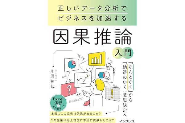 正しいデータ分析でビジネスを加速する 因果推論入門