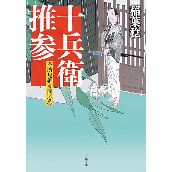 Amazon.co.jp: ぶらり十兵衛-本所見廻り同心控 (双葉文庫) : 稲葉 稔: 本 