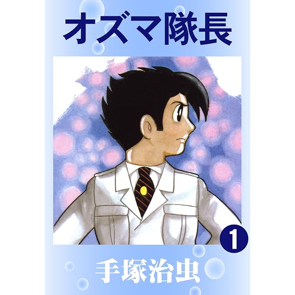 Amazon.co.jp: オズマ隊長 3 eBook : 手塚治虫: Kindleストア
