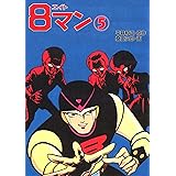８マン（５）