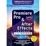 Premiere Pro & After Effects いますぐ作れる！ムービー制作の教科書［改訂4版］
