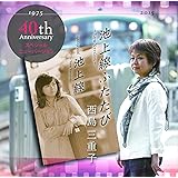 池上線ふたたび～New Version～／池上線～New Version～