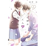 花野井くんと恋の病（５） (デザートコミックス)