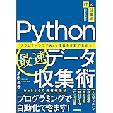 Python最速データ収集術 〜スクレイピングでWeb情報を自動で集める (IT×仕事術)