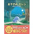 おやすみ、エレン 魔法のぐっすり絵本