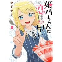 姫乃ちゃんに恋はまだ早い 5巻: バンチコミックス