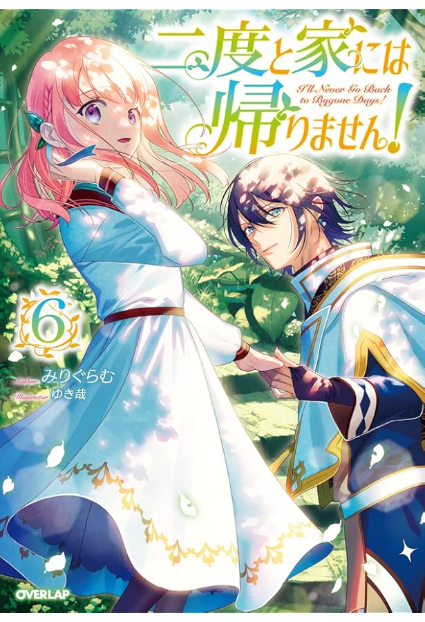二度と家には帰りません！⑦ (オーバーラップノベルスf) | みりぐらむ