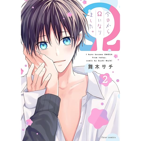 初心者です(｀・ω・´) 専用ページ Amazon.co.jp: 今日からΩになりました。 (フルールコミックス