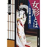 女形とは　名女形 雀右衛門 (角川ソフィア文庫)