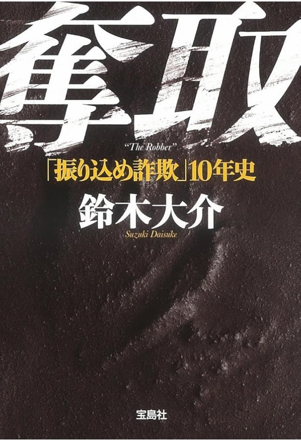 【唯一販売】「振り込め犯罪結社 : 200億円詐欺市場に生きる人々」 鈴木 大介 Amazon.co.jp: 振り込め犯罪結社 200億円詐欺市場に生きる人々
