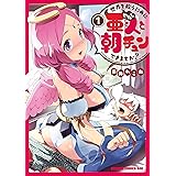 世界を救うために亜人と朝チュンできますか？　1 (ドラゴンコミックスエイジ)