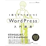 1冊ですべて身につくWordPress入門講座