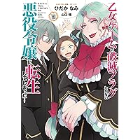 Amazon.co.jp: 乙女ゲームの破滅フラグしかない悪役令嬢に転生し