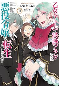 Amazon.co.jp: 乙女ゲームの破滅フラグしかない悪役令嬢に転生して