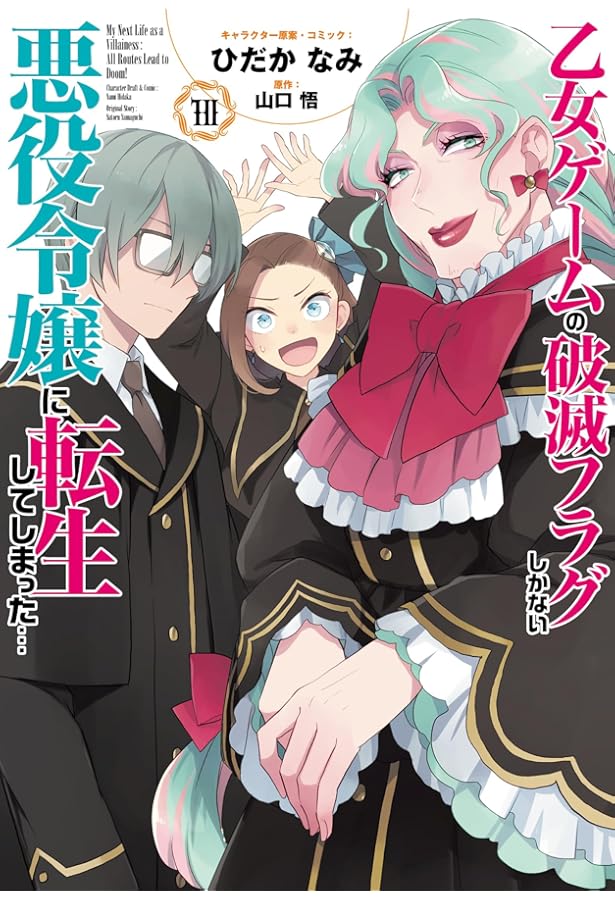 Amazon.co.jp: 乙女ゲームの破滅フラグしかない悪役令嬢に転生して