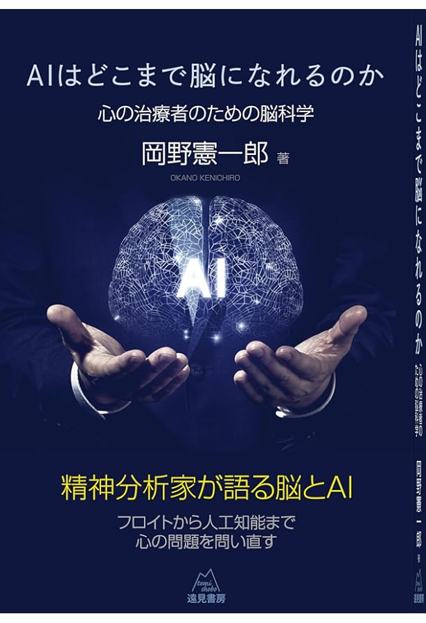 精神分析新時代―トラウマ・解離・脳と「新無意識」から問い直す | 岡野