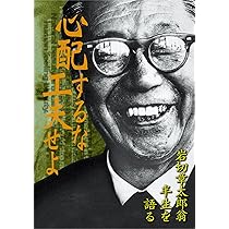 Amazon.co.jp: 心配するな工夫せよ―岩切章太郎翁半生を語る : 岩切