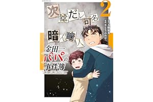 金田一パパの事件簿（２） (コミックＤＡＹＳコミックス)