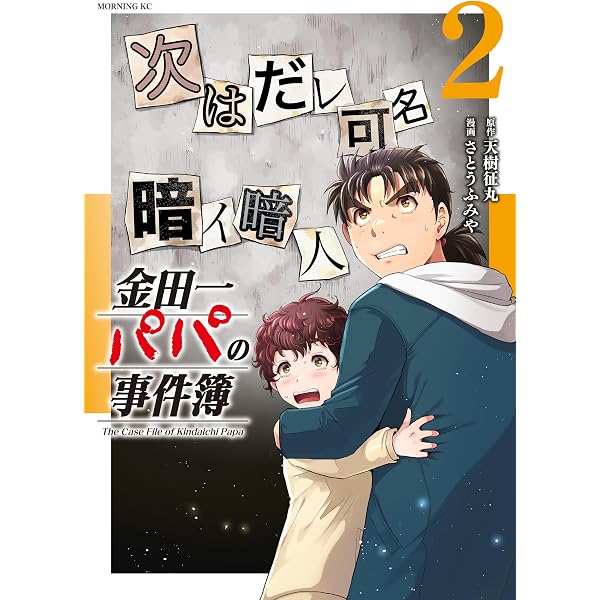 金田一37歳の事件簿（18） (イブニングコミックス) | 天樹征丸
