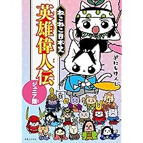 ねこねこ日本史 英雄偉人伝 ジュニア版 | そにしけんじ |本 | 通販