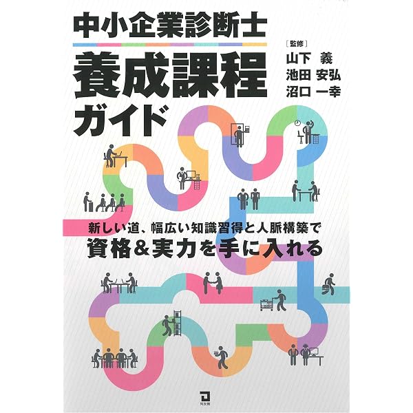 中小企業診断士「登録養成課程」解体新書 | 中小企業診断士養成課程