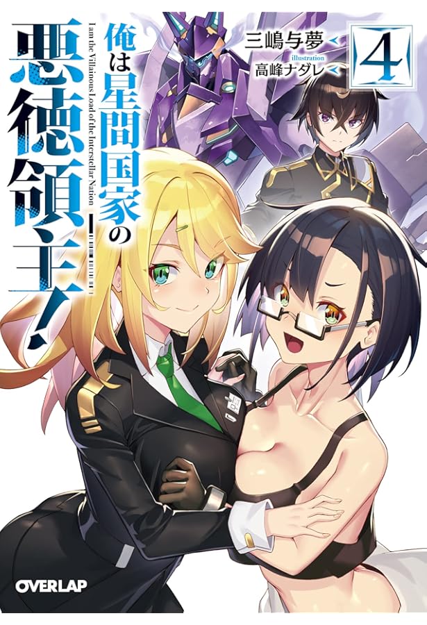 俺は星間国家の悪徳領主! 1 (オーバーラップ文庫) | 三嶋与夢, 高峰